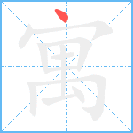 寓笔顺分解图片1