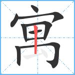 寓笔顺分解图片10