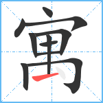 寓笔顺分解图片11