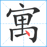 寓笔顺分解图片12