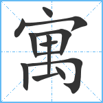 寓笔顺分解图片13