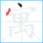 寓笔顺分解图片2