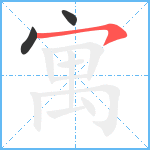 寓笔顺分解图片3