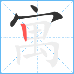 寓笔顺分解图片4