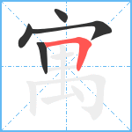 寓笔顺分解图片5