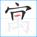 寓笔顺分解图片6