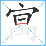 寓笔顺分解图片7