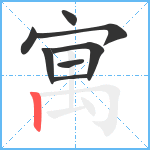 寓笔顺分解图片8