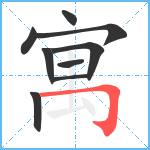 寓笔顺分解图片9