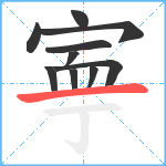 寕笔顺分解图片10