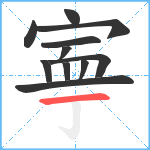 寕笔顺分解图片11