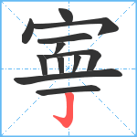 寕笔顺分解图片12