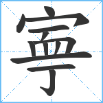 寕笔顺分解图片13