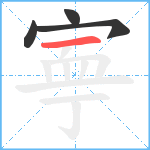 寕笔顺分解图片4