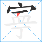 寕笔顺分解图片5