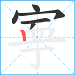 寕笔顺分解图片6