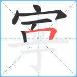 寕笔顺分解图片7