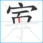 寕笔顺分解图片8