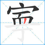 寕笔顺分解图片9