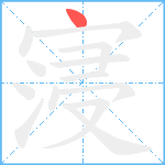 寖笔顺分解图片1