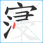 寖笔顺分解图片10