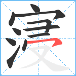 寖笔顺分解图片11