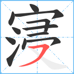 寖笔顺分解图片12