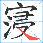 寖笔顺分解图片13