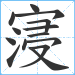 寖笔顺分解图片14