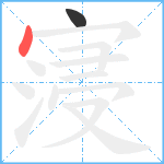 寖笔顺分解图片2