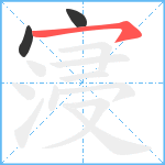 寖笔顺分解图片3