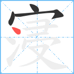 寖笔顺分解图片4