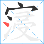 寖笔顺分解图片5