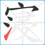 寖笔顺分解图片6