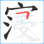 寖笔顺分解图片7