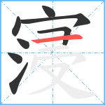 寖笔顺分解图片8