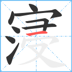 寖笔顺分解图片9