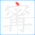 寗笔顺分解图片1