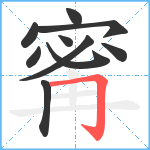 寗笔顺分解图片10