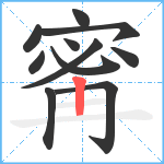 寗笔顺分解图片11