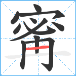 寗笔顺分解图片12