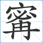 寗笔顺分解图片14