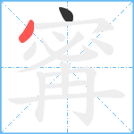 寗笔顺分解图片2