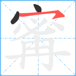 寗笔顺分解图片3