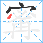 寗笔顺分解图片4