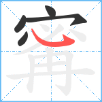 寗笔顺分解图片5