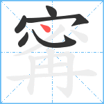 寗笔顺分解图片6