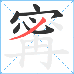 寗笔顺分解图片7