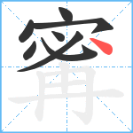 寗笔顺分解图片8