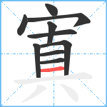 寘笔顺分解图片10